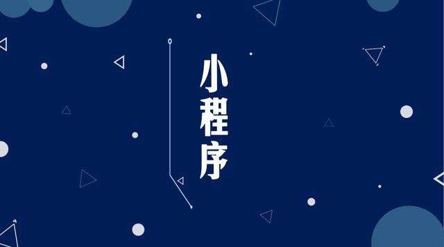 港口镇微信小程序开发公司分析企业如何发挥小程序的作用